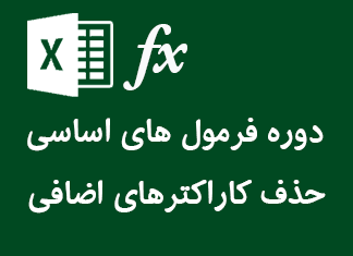 حذف کاراکترهای اضافی از شماره تلفن-دوره فرمول های اساسی در اکسل فرمول-های-اساسی-اکسل-شمارش-تعداد-یک-کلمه-در-یک-متن
