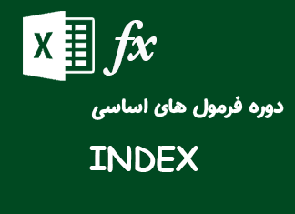 معرفی تابع index در اکسل – ترکیب با sum به همراه فیلم آموزشی