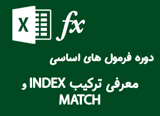 معرفی ترکیب توابع index و match در اکسل