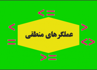 عملگرهای منطقی در اکسل: مساوی، غیر مساوی، بزرگتر، کوچکتر عملگرهای منطقی