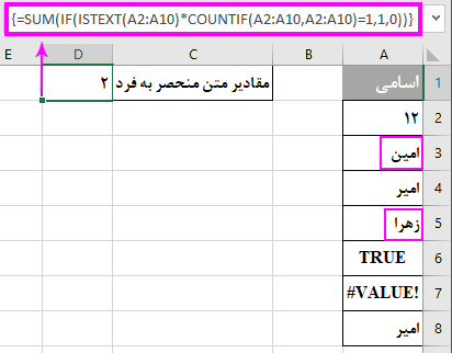 شمارش مقادیر متنی غیر تکراری در اکسل