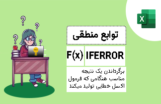 تابع IFERROR در اکسل به همراه مثال