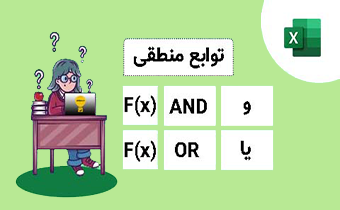 استفاده از توابع منطقی در اکسل| تابع and | تابع or | تابع xor | تابع not
