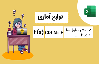 تابع COUNTIF در اکسل – شمارش به شرط خالی نبودن، بزرگتر بودن، تکراری بودن یا منحصر به فرد بودن