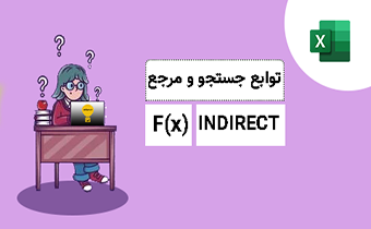 تابع indirect در اکسل کاربردها و مثال ها