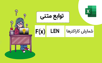تابع len در اکسل به همراه مثال های پیشرفته