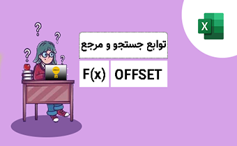 تابع offset در اکسل – دوره فرمول های اساسی – آموزش اکسل