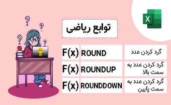 گرد کردن اعداد در اکسل – تابع round، تابع rounddown و تابع roundup