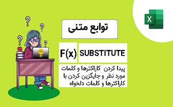 تابع substitute – دوره فرمول های اساسی در اکسل
