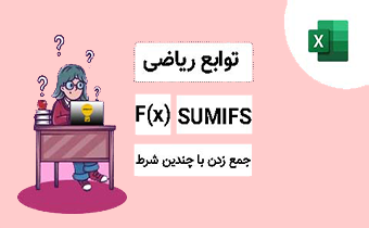 تابع SUMIFS در اکسل | جمع زدن با چندین شرط و فیلم آموزشی