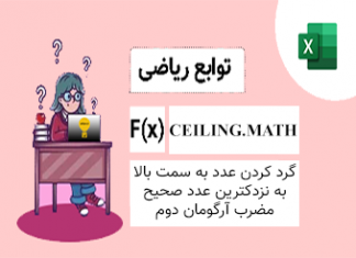 تابع CEILING.MATH در اکسل