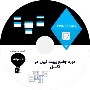 دوره جامع آموزش پیوت تیبل + فیلم آموزشی