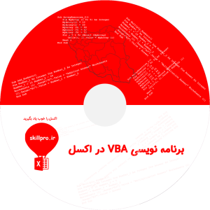 دوره آموزشی برنامه نویسی VBA در اکسل