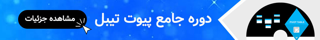 لینک دوره جامع پیوت تیبل